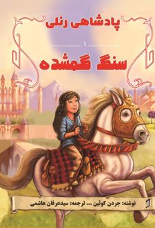 کتاب سنگ گم شده