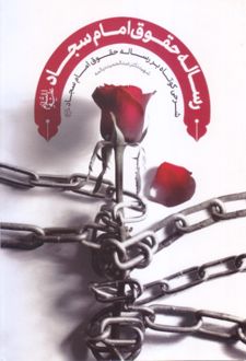 رساله حقوق امام سجاد