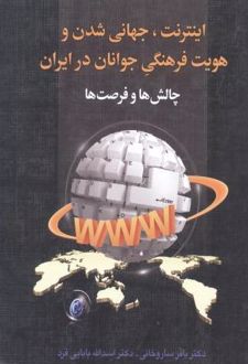 اینترنت، جهانی شدن و هویت فرهنگی جوانان