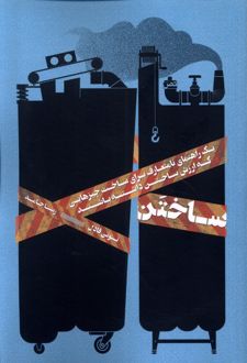 ساختن