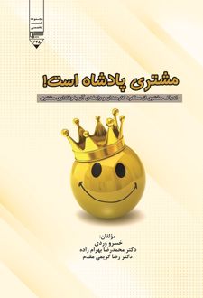 کتاب مشتری پادشاه است!