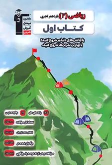 کتاب اول ریاضی (2) یازدهم تجربی