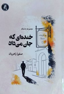 کتاب خنده‌ای که جان می داد