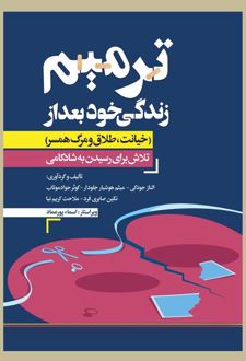 ترمیم زندگی خود