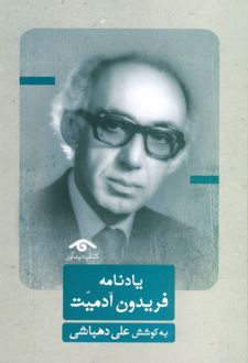 یادنامه فریدون آدمیت