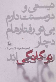 نیستی و دوستت دارم،بی تو رفتارهام دچار «تو»گانگی اند