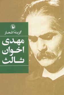 گزینه اشعار مهدی اخوان ثالث