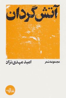 آتش گردان