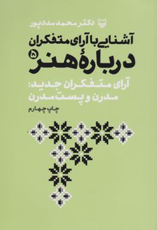 آشنایی با آرای متفکران درباره هنر 5