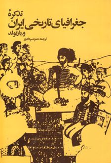 تذکره جغرافیای تاریخی ایران