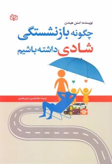 چگونه بازنشستگی شادی داشته باشیم