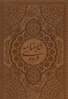شاهنامه فردوسی (طرح مس برجسته) - چرم، قابدار