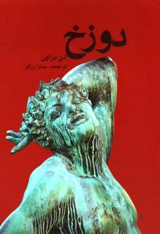 دوزخ