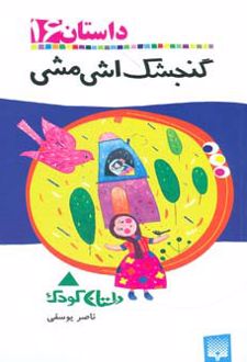 گنجشک اشی مشی