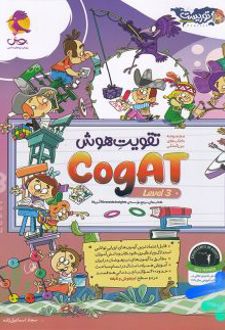 تقویت هوش کوگت 3