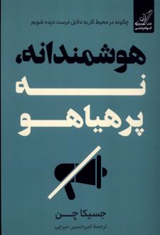هوشمندانه، نه پرهیاهو