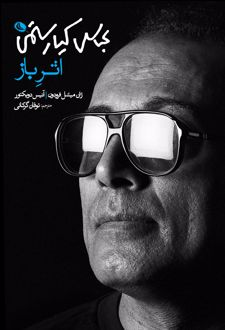 عباس کیارستمی: اثر باز