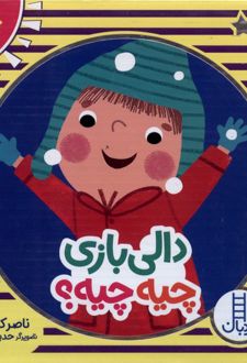 کتاب دالی‌بازی 4جلدی