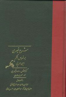 شرح قیصری بر فصوص الحکم ابن عربی ( دوره ی 2 جلدی)