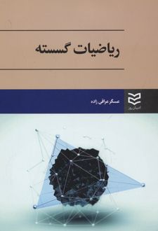 ریاضیات گسسته
