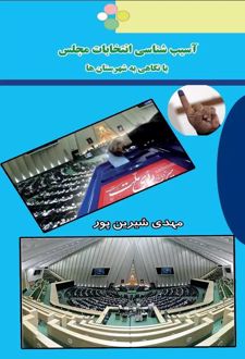 آسیب شناسی انتخابات مجلس