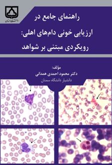 راهنمای جامع در ارزیابی خونی دام‌های اهلی