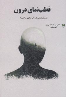 قطب‌نمای درون