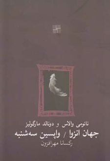 جهان انزوا و واپسین سه شنبه