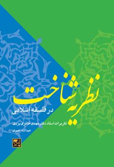 کتاب نظریه شناخت در فلسفه اسلامی
