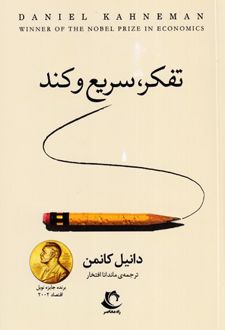 کتاب تفکر،سریع و کند