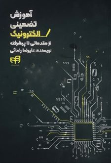 آموزش تضمینی الکترونیک (از مقدماتی تا پیشرفته)