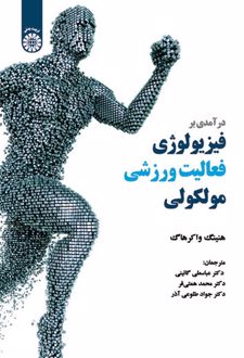 درآمدی بر فیزیولوژی فعالیت ورزشی مولکولی