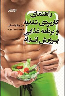 راهنمای کاربردی تغذیه و برنامه غذایی پرورش اندام