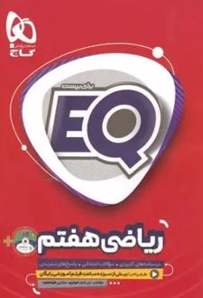 ریاضی هفتم EQ