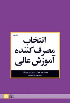 انتخاب مصرف کننده آموزش عالی