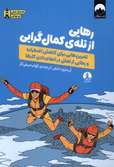 رهایی از تله‌ی کمال گرایی