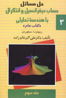 حل مسائل حساب دیفرانسیل و انتگرال با هندسه تحلیلی (3)