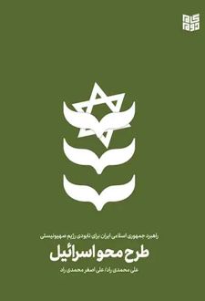 طرح محو اسرائیل