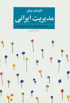 الگوهای موفق مدیریت ایرانی