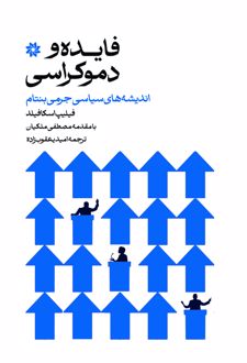 کتاب فایده و دموکراسی اندیشه‌های سیاسی جرمی بنتام