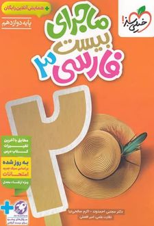 ماجرای بیست فارسی دوازدهم