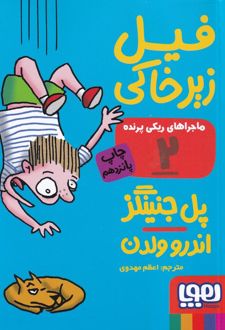 ماجراهای ریکی پرنده 2: فیل زیرخاکی