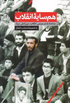 هم سایه انقلاب