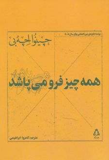 همه چیز فرو می پاشد