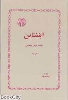 آینشتاین