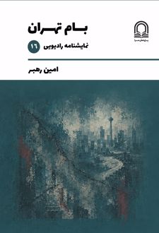 کتاب بام تهران