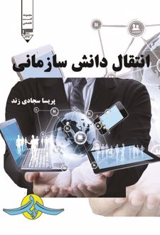 کتاب انتقال دانش سازمانی