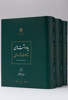 یادداشت های شاهنامه فردوسی (3 جلدی)