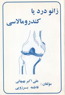 زانو درد یا کندرومالاسی