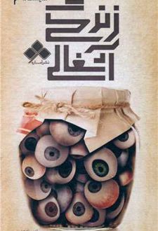 زندگی آشغالی